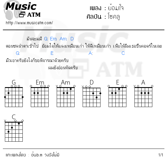 คอร์ดเพลง ย้อมใจ