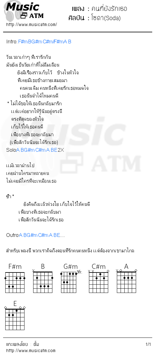 คอร์ดเพลง คนที่ยังรักเธอ