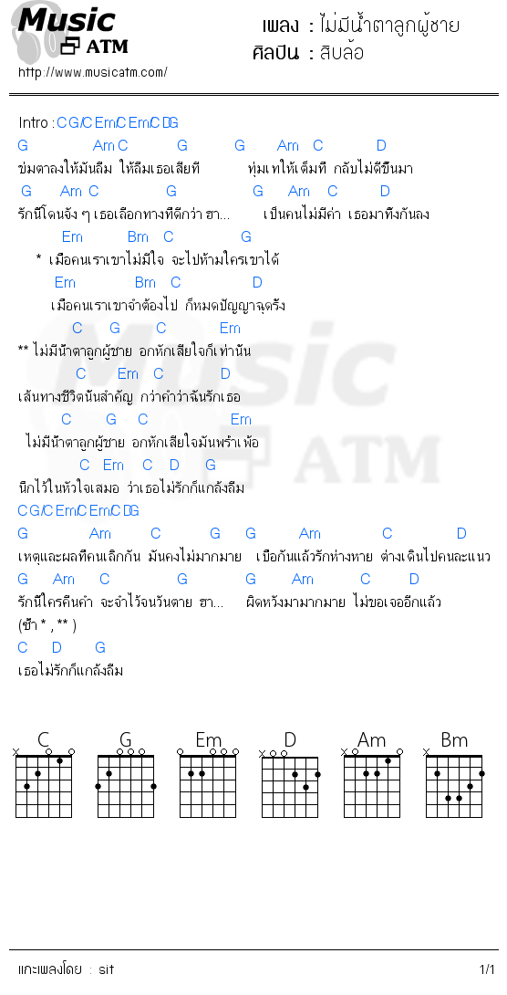 คอร์ดเพลง ไม่มีน้ำตาลูกผู้ชาย