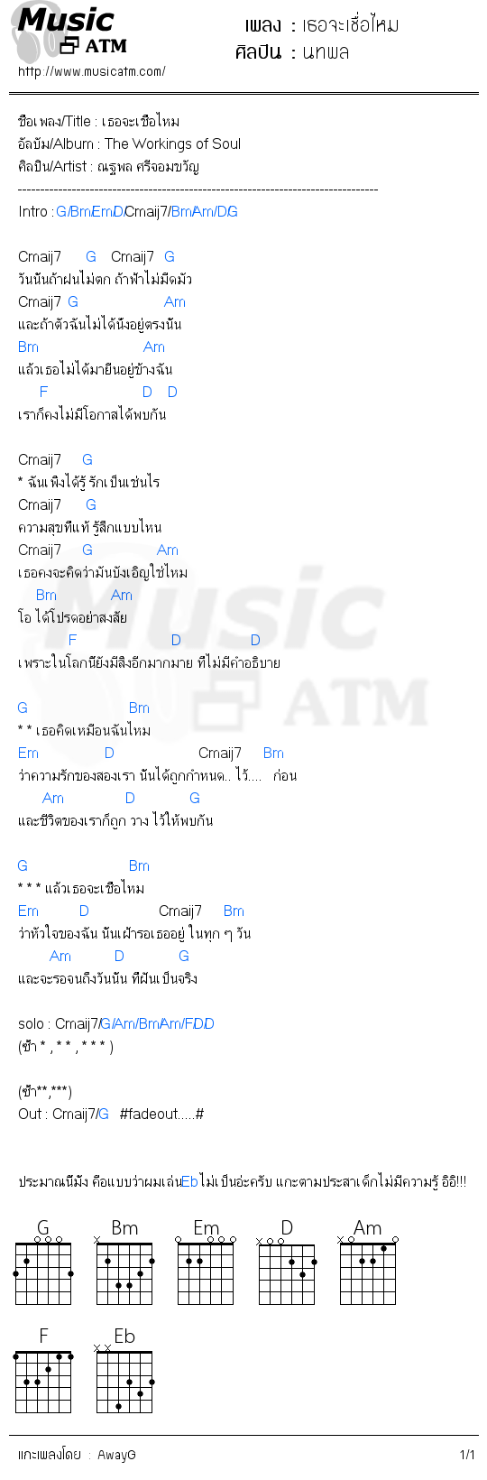 คอร์ดเพลง เธอจะเชื่อไหม