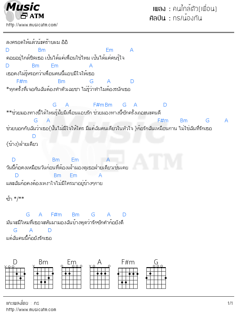 คอร์ดเพลง คนไกล้ตัว[เพื่อน]