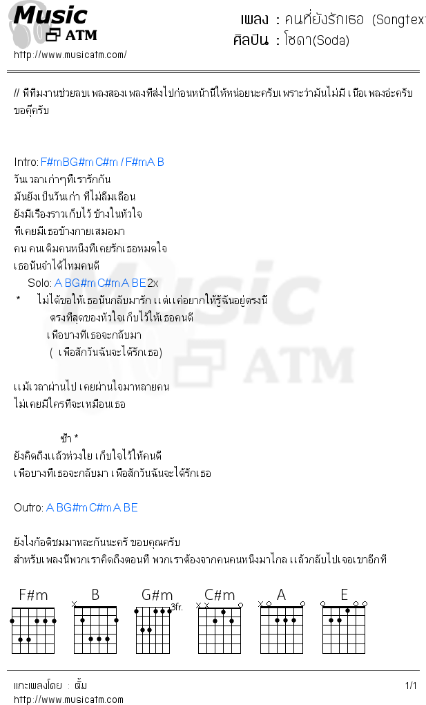 คอร์ดเพลง คนที่ยังรักเธอ (Songtext)