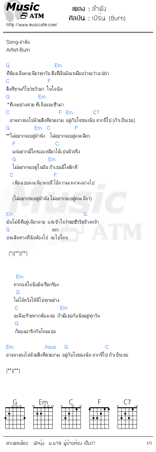 คอร์ดเพลง ลำพัง