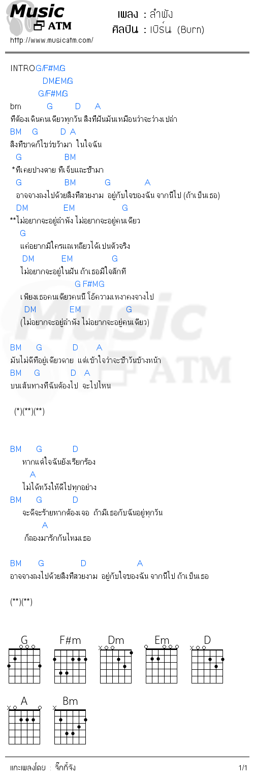 คอร์ดเพลง ลำพัง