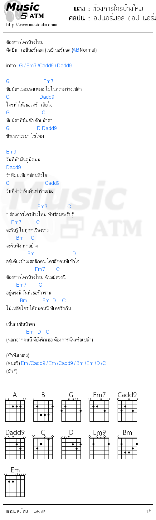 คอร์ดเพลง ต้องการใครบ้างไหม