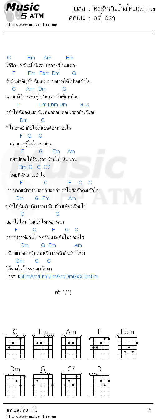 คอร์ดเพลง เธอรักกันบ้างไหม(winter mix)