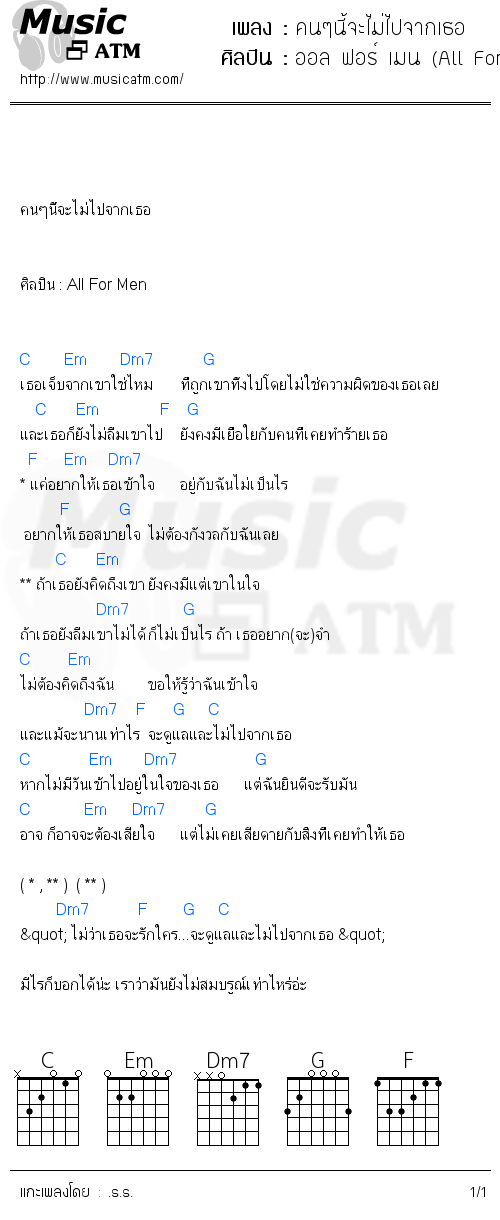 คอร์ดเพลง คนๆนี้จะไม่ไปจากเธอ