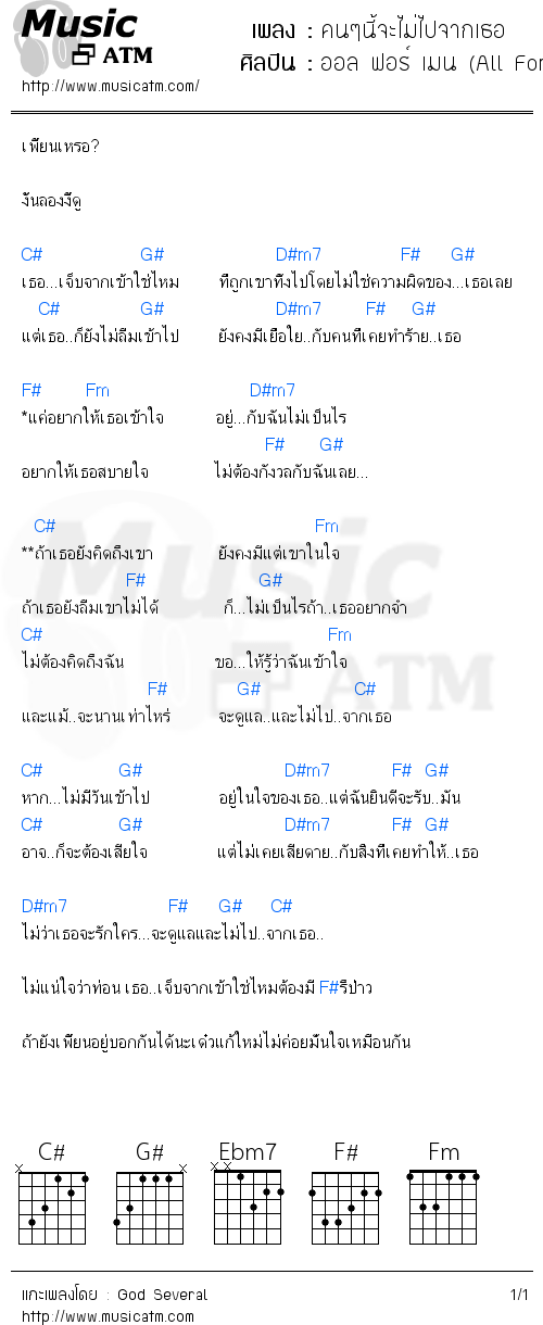 คอร์ดเพลง คนๆนี้จะไม่ไปจากเธอ