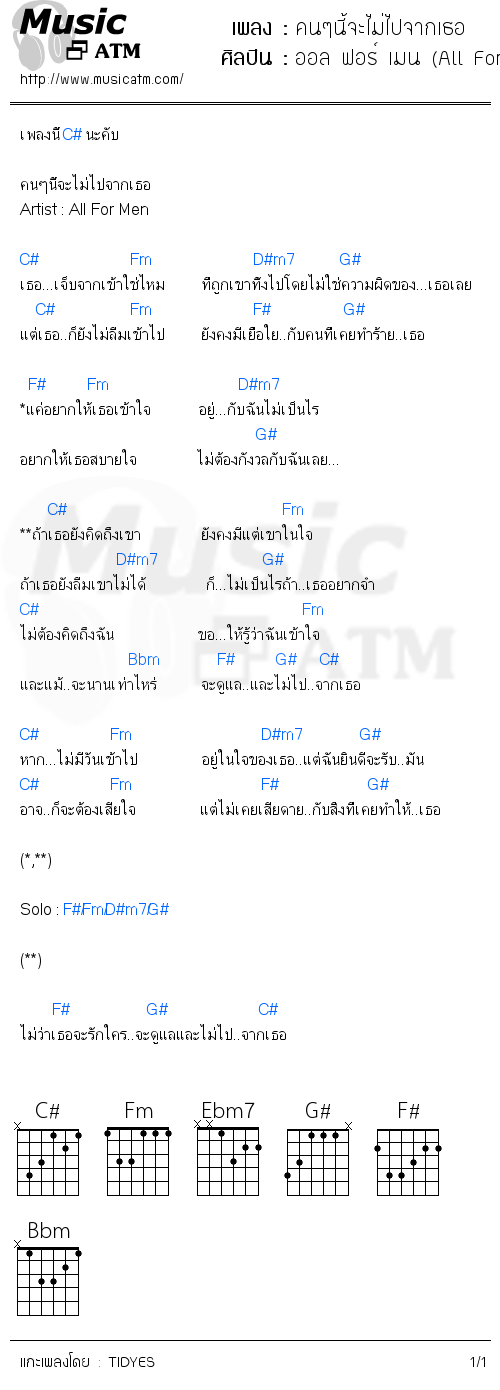 คอร์ดเพลง คนๆนี้จะไม่ไปจากเธอ