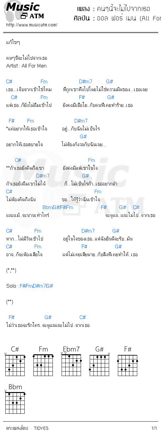 คอร์ดเพลง คนๆนี้จะไม่ไปจากเธอ