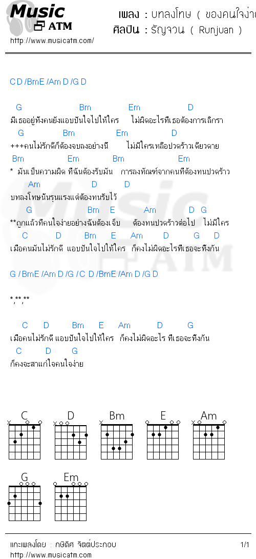 คอร์ดเพลง บทลงโทษ ( ของคนใจง่าย )