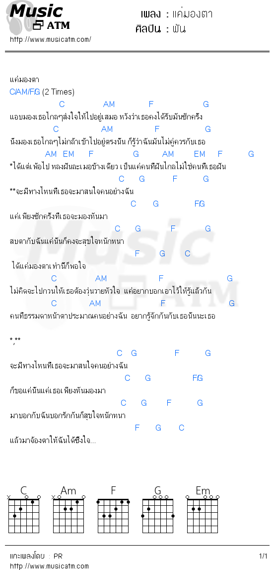 คอร์ดเพลง แค่มองตา