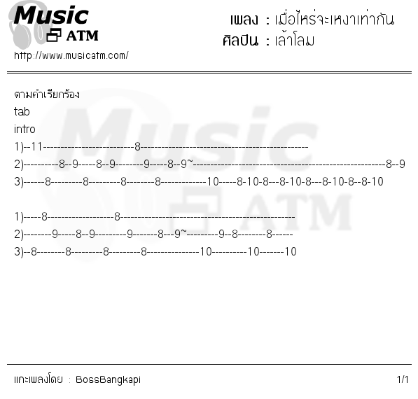 คอร์ดเพลง เมื่อไหร่จะเหงาเท่ากัน