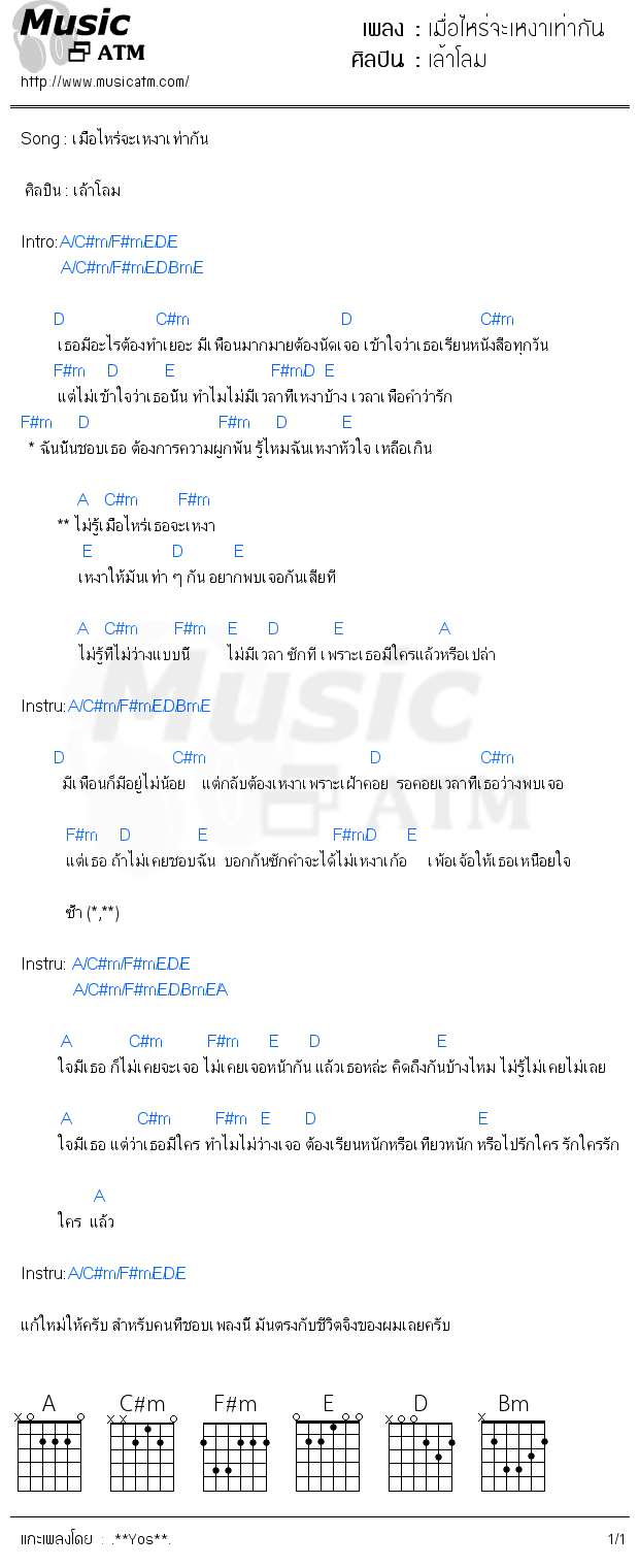 คอร์ดเพลง เมื่อไหร่จะเหงาเท่ากัน