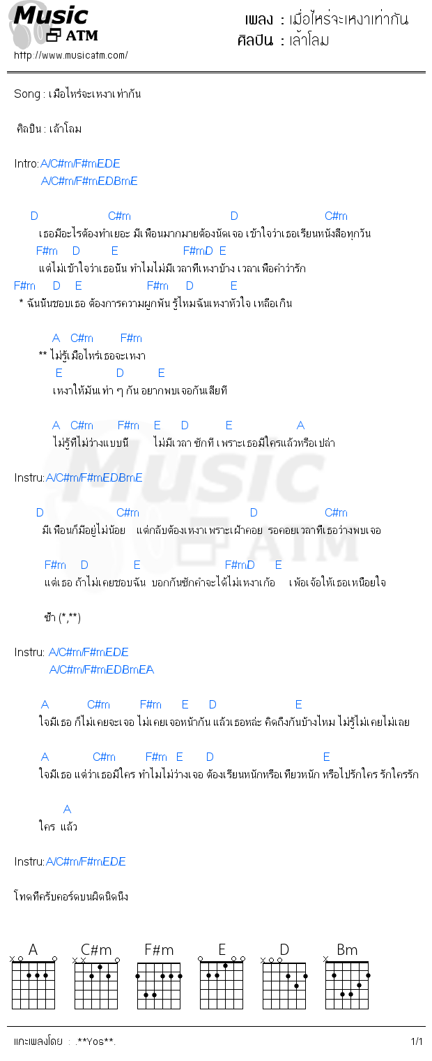 คอร์ดเพลง เมื่อไหร่จะเหงาเท่ากัน