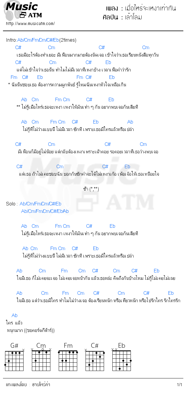 คอร์ดเพลง เมื่อไหร่จะเหงาเท่ากัน