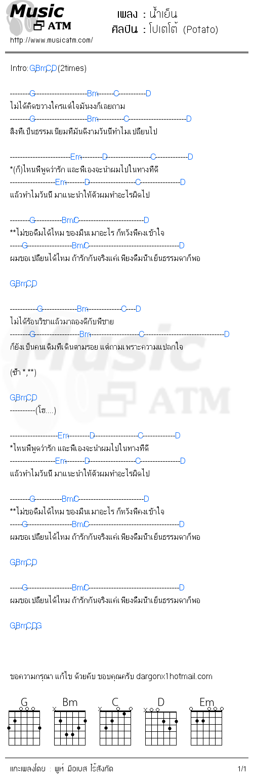 คอร์ดเพลง น้ำเย็น