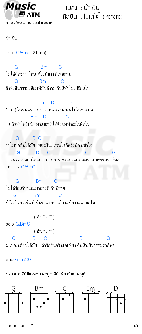 คอร์ดเพลง น้ำเย็น