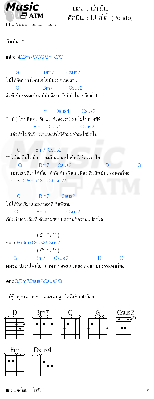 คอร์ดเพลง น้ำเย็น