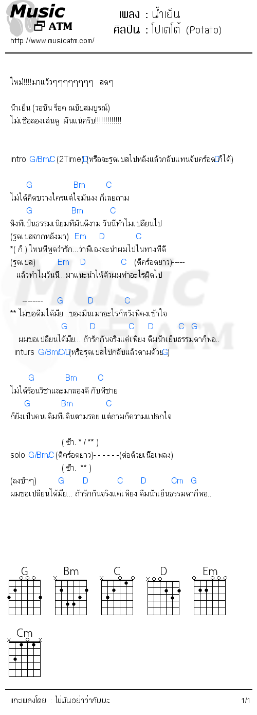 คอร์ดเพลง น้ำเย็น