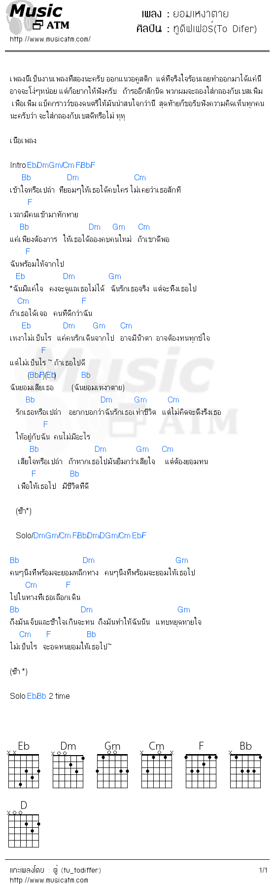 คอร์ดเพลง ยอมเหงาตาย