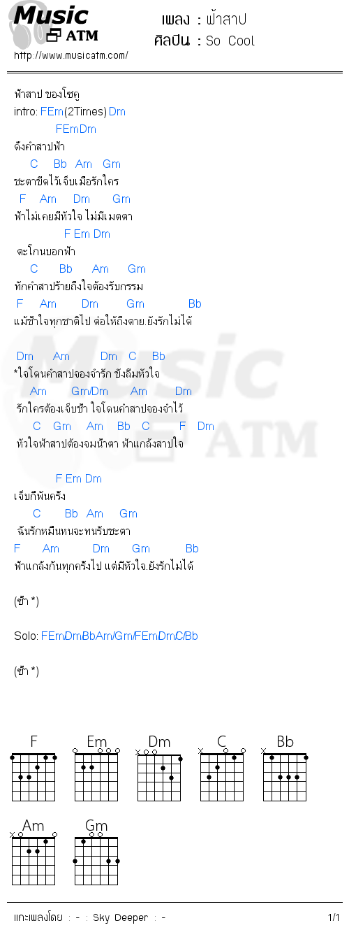 คอร์ดเพลง ฟ้าสาป