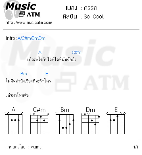 คอร์ดเพลง ศรรัก