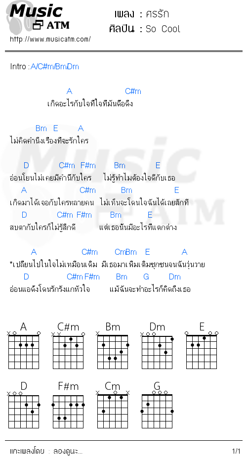 คอร์ดเพลง ศรรัก