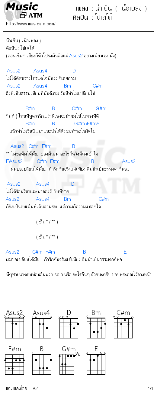 คอร์ดเพลง น้ำเย็น ( เนื้อเพลง )