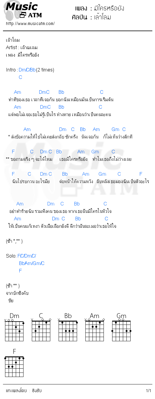 คอร์ดเพลง มีใครหรือยัง