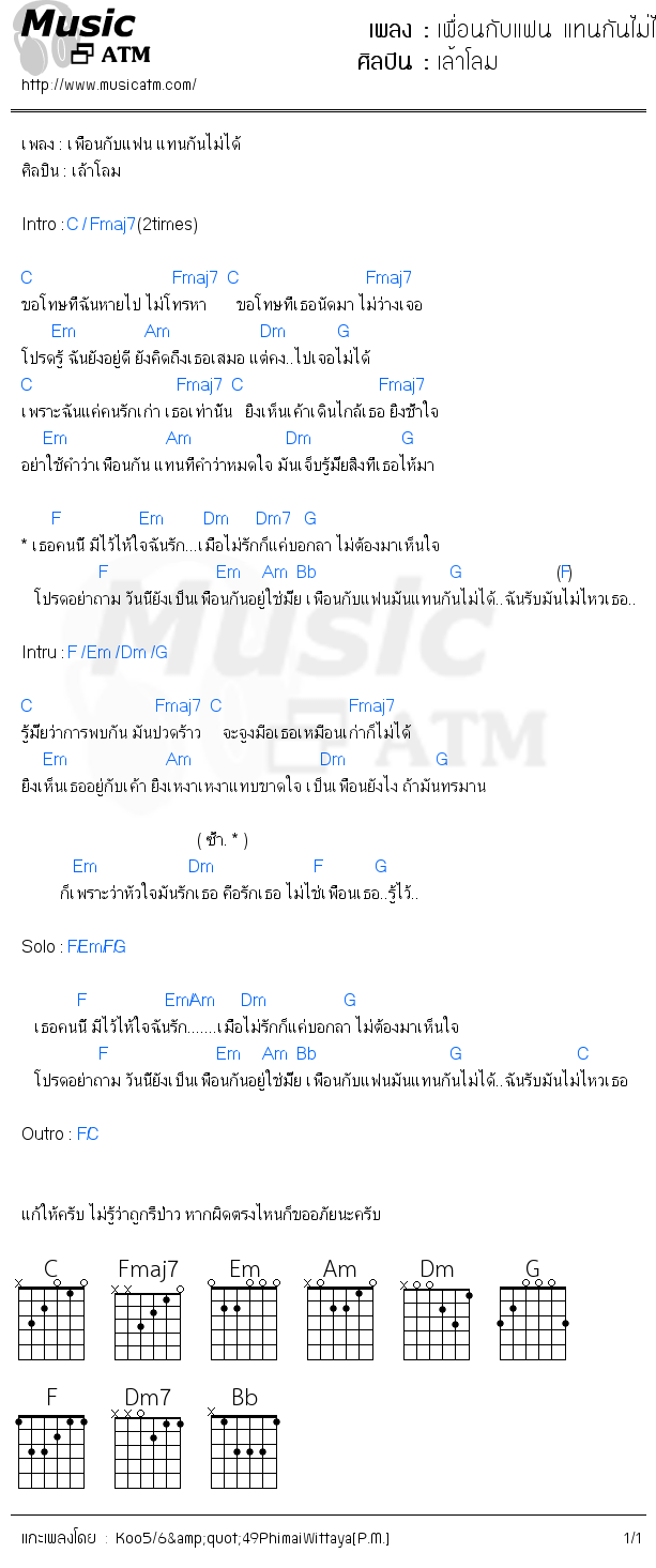 คอร์ดเพลง เพื่อนกับแฟน แทนกันไม่ได้