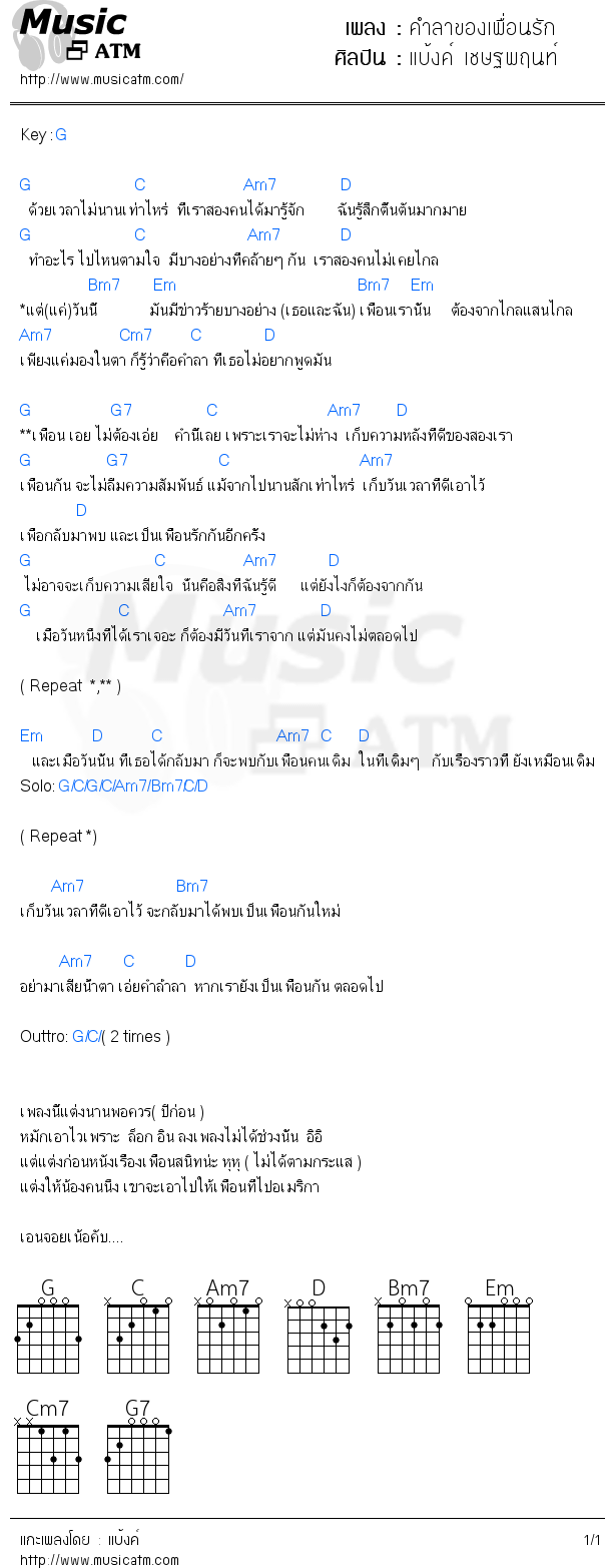 คอร์ดเพลง คำลาของเพื่อนรัก