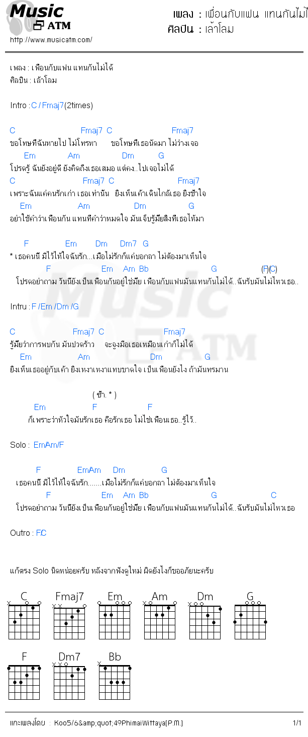 คอร์ดเพลง เพื่อนกับแฟน แทนกันไม่ได้