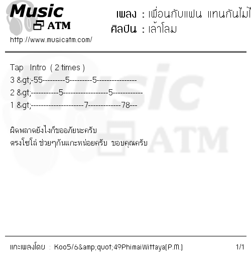 คอร์ดเพลง เพื่อนกับแฟน แทนกันไม่ได้