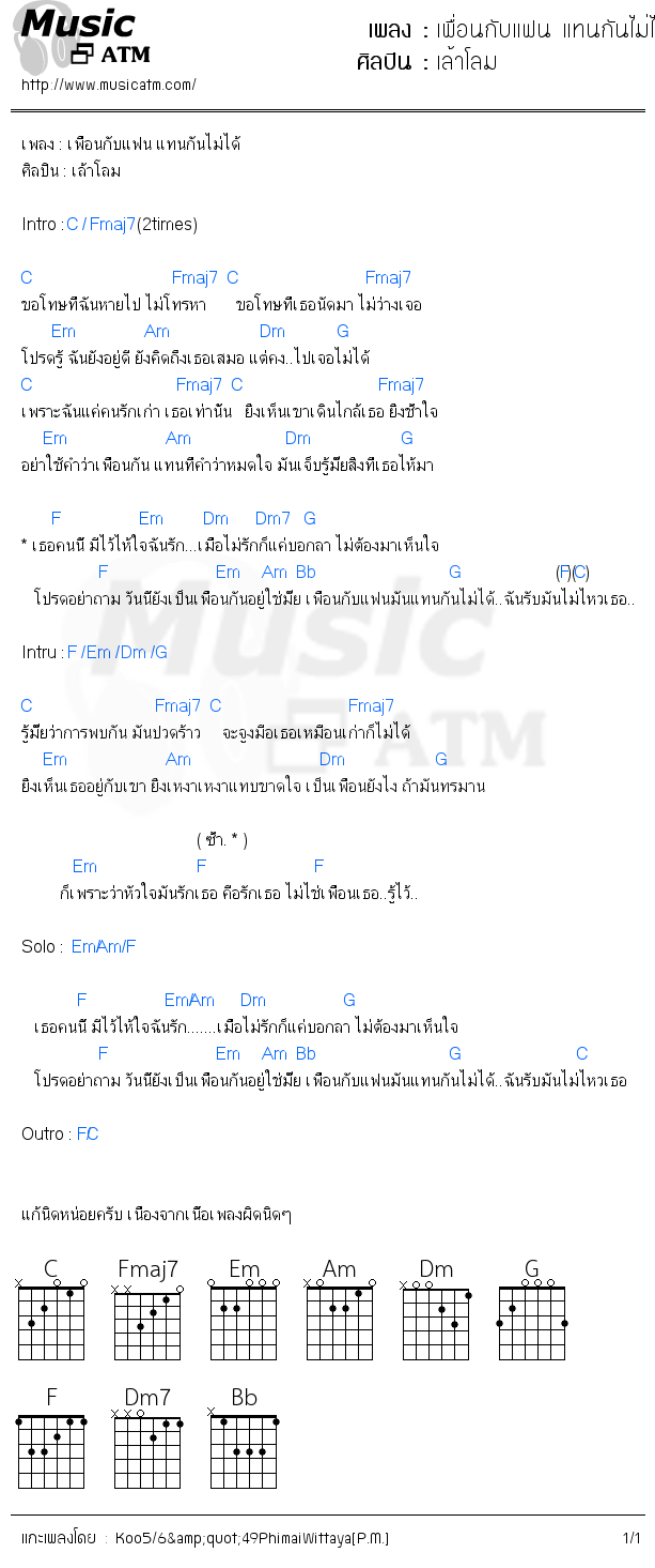 คอร์ดเพลง เพื่อนกับแฟน แทนกันไม่ได้