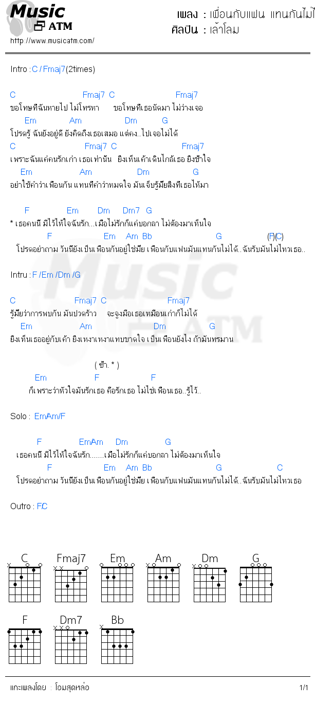 คอร์ดเพลง เพื่อนกับแฟน แทนกันไม่ได้