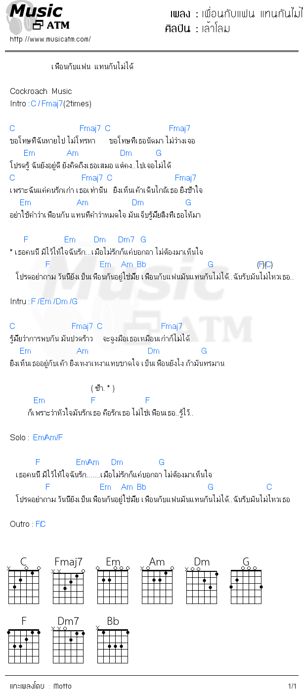 คอร์ดเพลง เพื่อนกับแฟน แทนกันไม่ได้