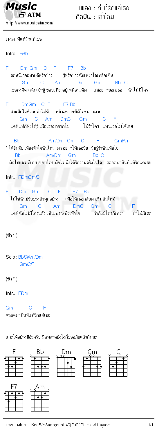 คอร์ดเพลง ที่แท้รักแค่เธอ