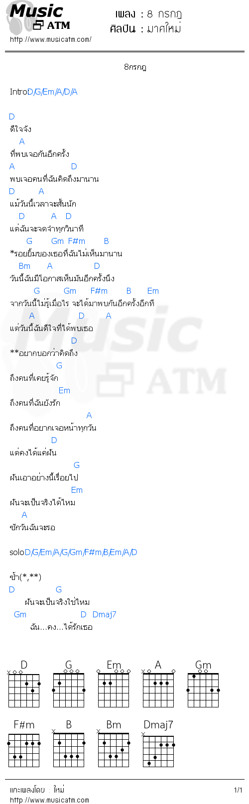 คอร์ดเพลง 8 กรกฏ