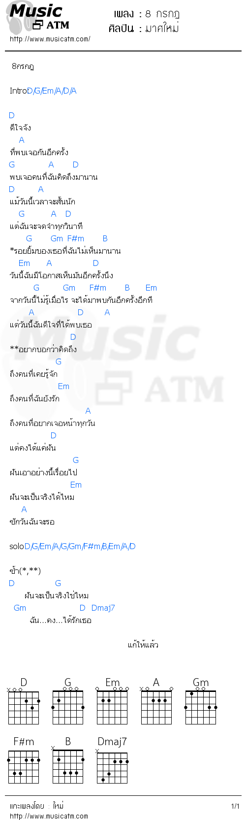 คอร์ดเพลง 8 กรกฏ