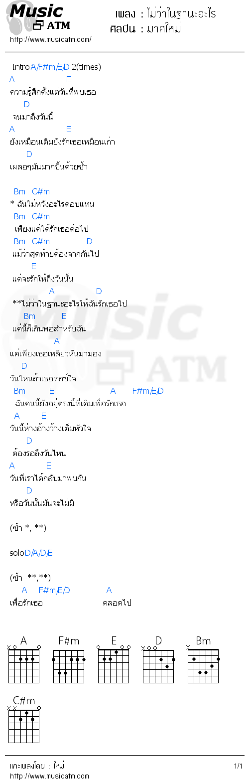 คอร์ดเพลง ไม่ว่าในฐานะอะไร