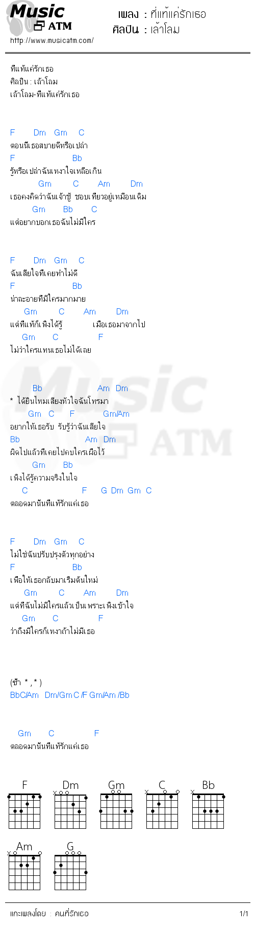 คอร์ดเพลง ที่แท้แค่รักเธอ