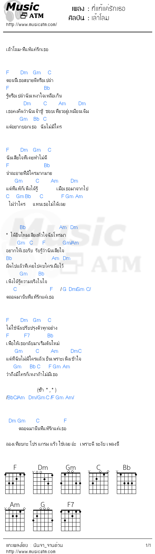 คอร์ดเพลง ที่แท้แค่รักเธอ