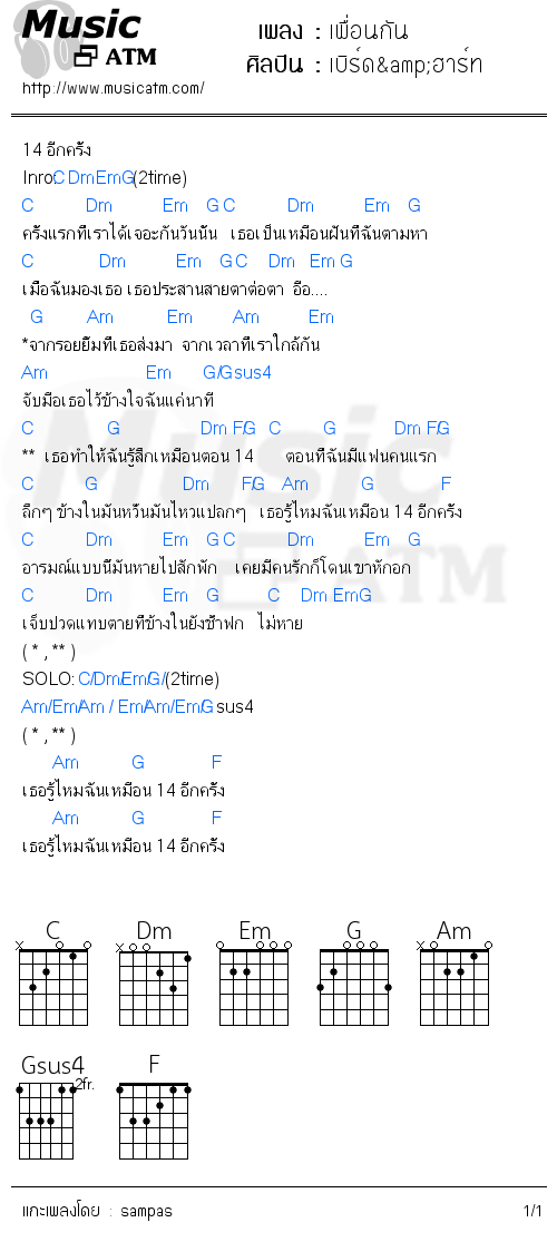 คอร์ดเพลง เพื่อนกัน