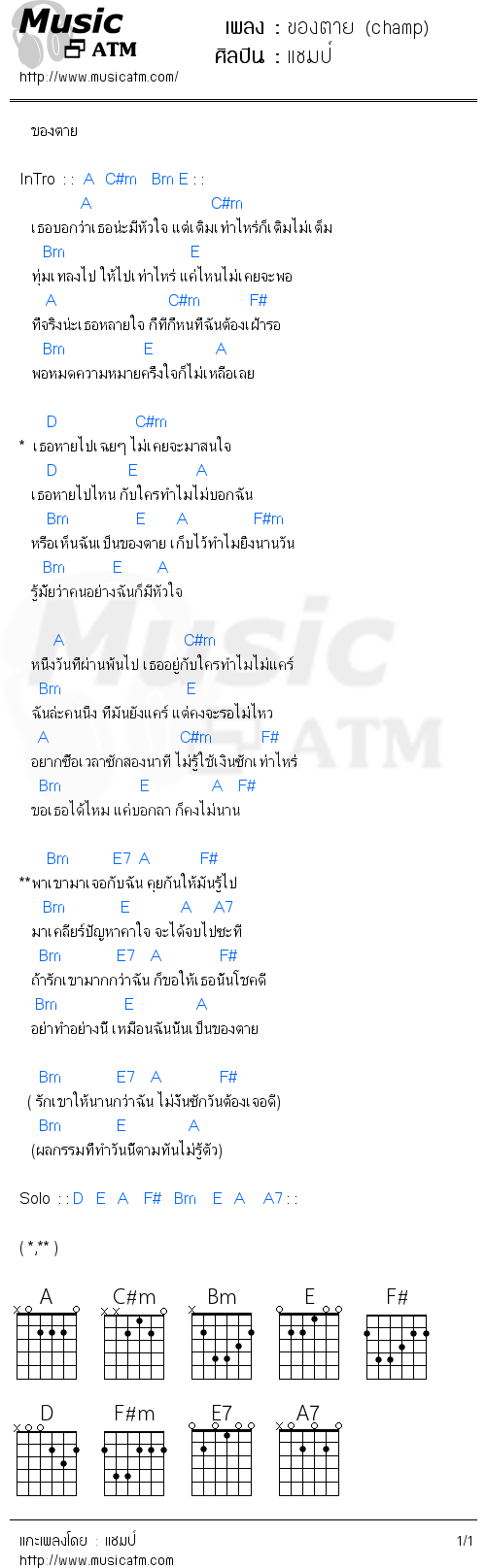 คอร์ดเพลง ของตาย (champ)