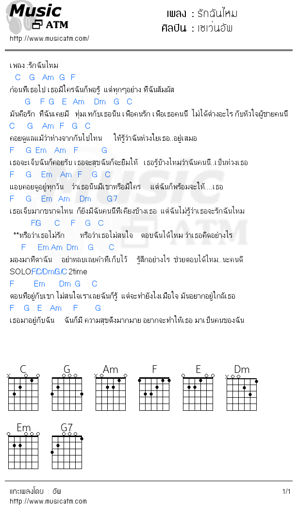 คอร์ดเพลง รักฉันไหม