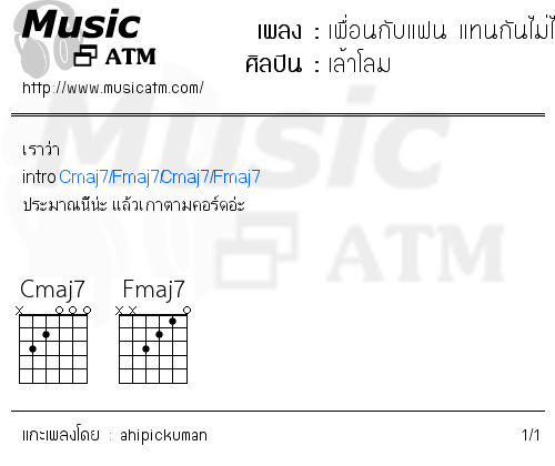 คอร์ดเพลง เพื่อนกับแฟน แทนกันไม่ได้