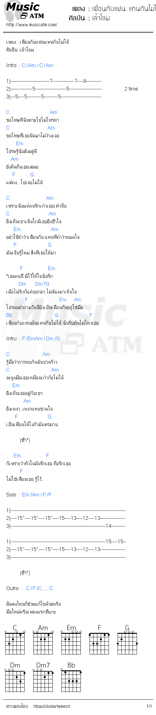 คอร์ดเพลง เพื่อนกับแฟน แทนกันไม่ได้