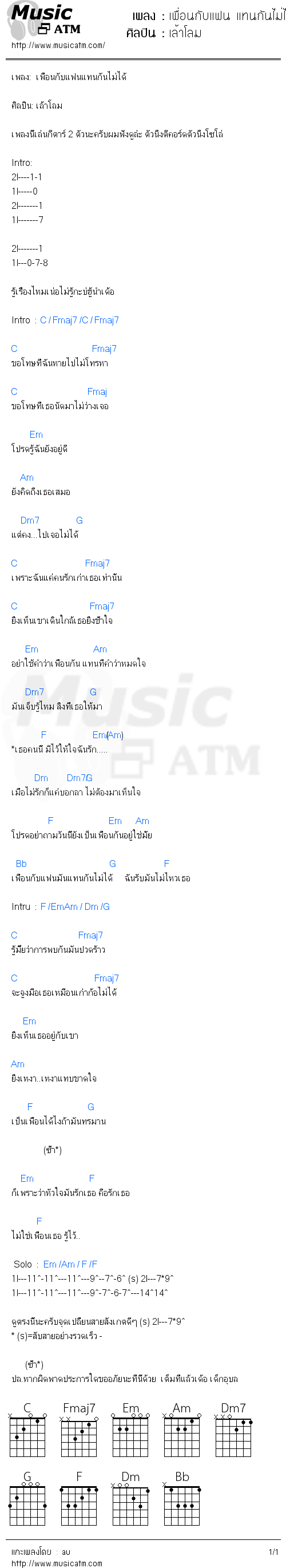 คอร์ดเพลง เพื่อนกับแฟน แทนกันไม่ได้