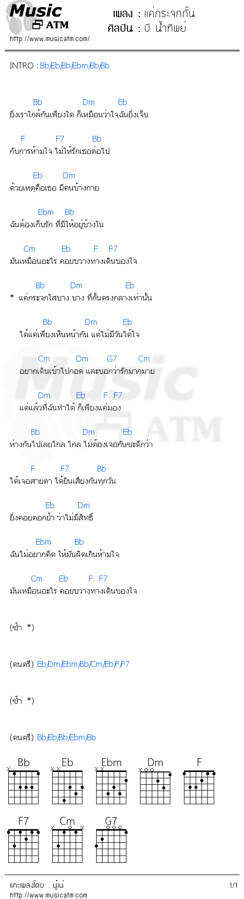 คอร์ดเพลง แค่กระจกกั้น